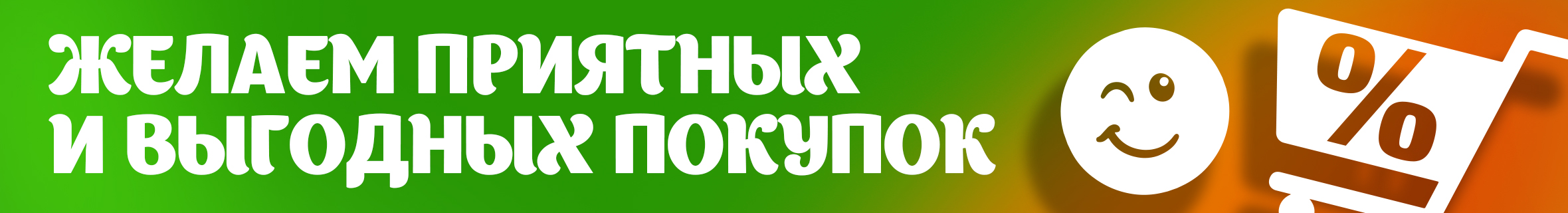 Желаем приятных и выгодных покупок!