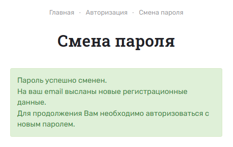Пароль успешно сменен