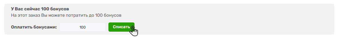 Оплатить бонусами заказ