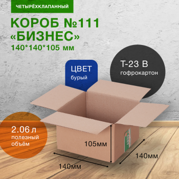 Короб №111 «Бизнес», 140*140*105 мм, Т-23 В