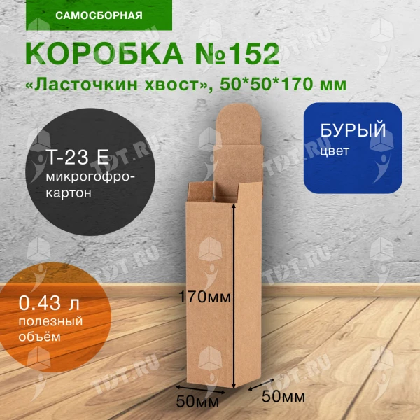 Самосборный короб №152, ласточкин хвост, 50*50*170 мм, Т-23 Е