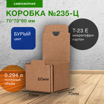 Самосборный короб №235-Ц, с язычком, 70*70*60 мм, Т-23 Е