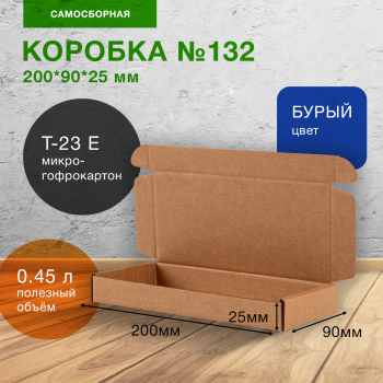 Самосборный короб №132, 200*90*25 мм, Т-23 Е