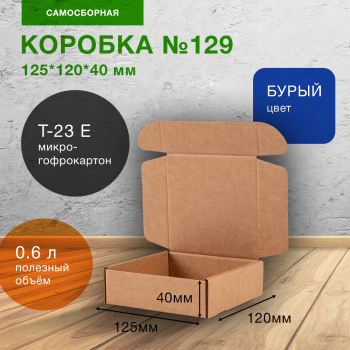 Самосборный короб №129, 125*120*40 мм, Т-23 Е