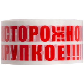 Клейкая лента с печатью «Осторожно хрупкое», 48мм*66м*45мкм