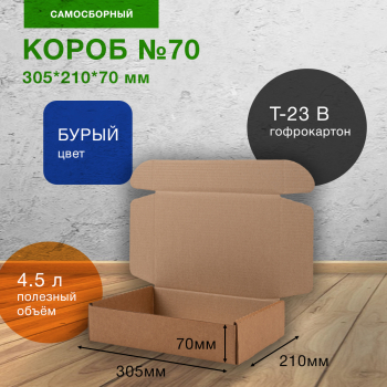 Самосборный короб №70, бурый, 305*210*70 мм, Т-23 В