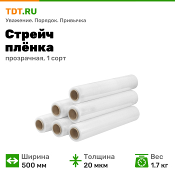 Стрейч пленка прозрачная, 500 мм, 20 мкм, 1.7 кг, 1 сорт