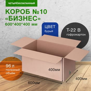 Коробка №10-МК «Бизнес», 600*400*400 мм, Т-22 В, 326 г/м²