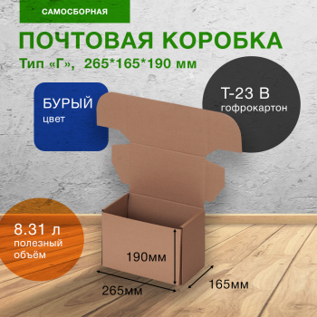 Почтовый короб тип «Г», 265*165*190 мм, T-23 В, 100% целлюлоза