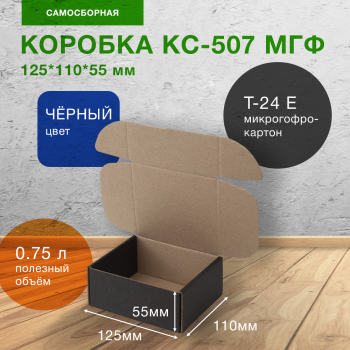 Короб КС-507 МГФ, чёрный, 125*110*55 мм, Т-24 Е