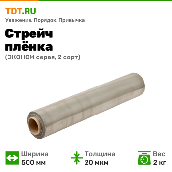 Стрейч пленка «Эконом», серая, 500 мм, 20 мкм, 2 кг, 2 сорт