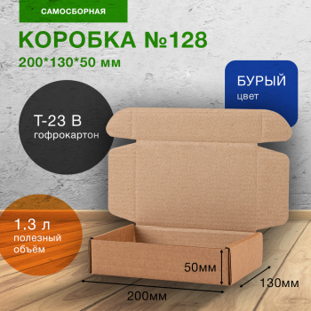 Самосборный короб №128, 200*130*50 мм, Т-23 В