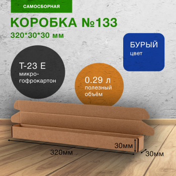 Самосборный короб №133, 320*30*30 мм, Т-23 Е