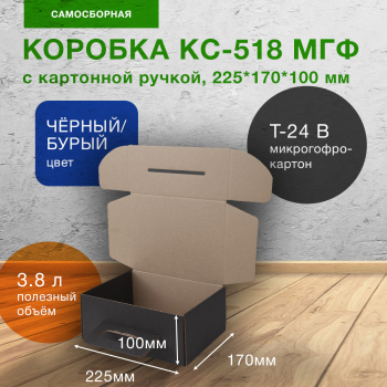 Короб КС-518 МГФ с картонной ручкой, чёрный, 225*170*100 мм, Т-24 Е