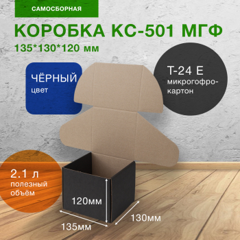 Короб КС-501 МГФ, чёрный, 135*130*120 мм, Т-24 Е