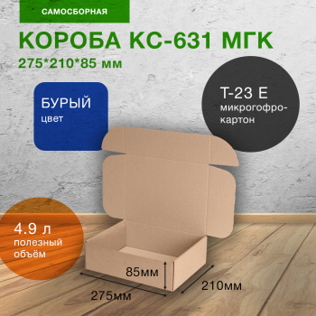 Короб КС-631 МГК, 275*210*85 мм, Т-23 Е