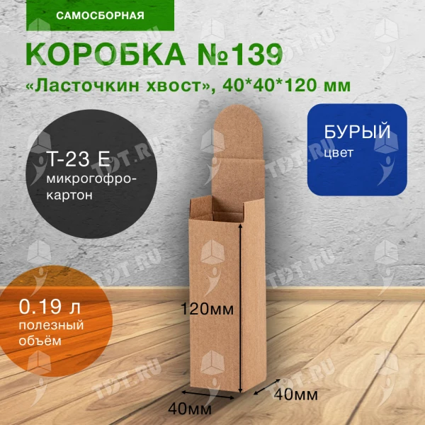 Самосборный короб №139, ласточкин хвост, 40*40*120 мм, Т-23 Е