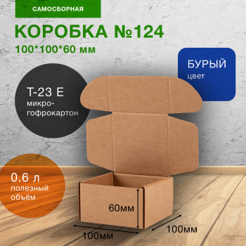Самосборный короб №124, 100*100*60 мм, Т-23 Е