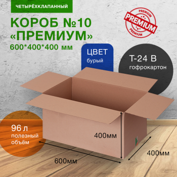 Коробка №10 для вещей (премиум), 600*400*400 мм, Т-24 В, целлюлоза