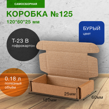 Самосборный короб №125, 120*60*25 мм, Т-23 В