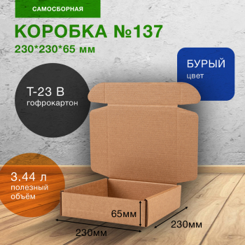 Самосборный короб №137, 230*230*65 мм, Т-23 В