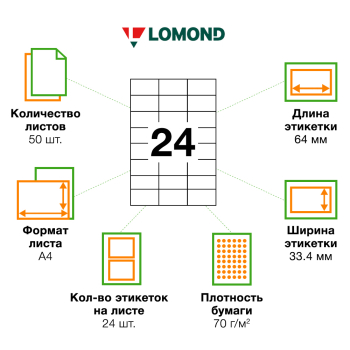 Самоклеящаяся бумага Lomond белая, 50 листов, А4, 24 этикетки, 64*33.4 мм