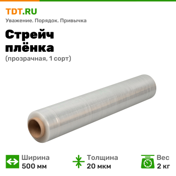 Стрейч пленка прозрачная, 500 мм, 20 мкм, 2 кг, 1 сорт