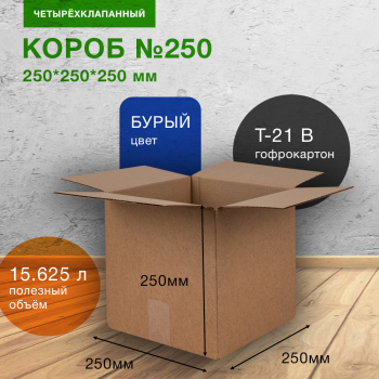 Короб №250, 250*250*250 мм, Т-21 В