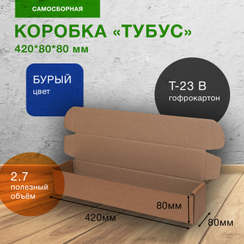 Коробка «Тубус», 420*80*80 мм, Т-23 В