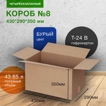 Короб для переезда №8 (стандарт), 430*290*350 мм