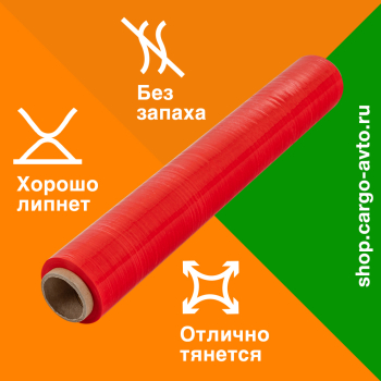 Стрейч пленка красная, 500 мм, 20 мкм, 1.15 кг, 1 сорт