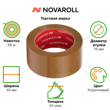 Клейкая лента коричневая Nova Roll, 48мм*66м*43мкм