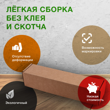 Самосборный короб «Тубус», 275*65*65 мм, Т-22 Е