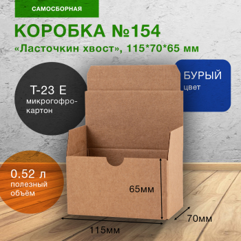 Самосборный короб №154, ласточкин хвост, 115*70*65 мм, Т-23 Е