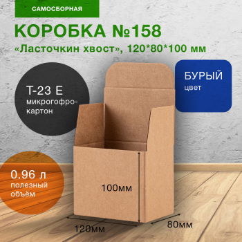 Самосборный короб №158, ласточкин хвост, 120*80*100 мм, Т-23 Е
