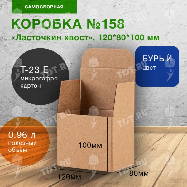 Самосборный короб №158, ласточкин хвост, 120*80*100 мм, Т-23 Е