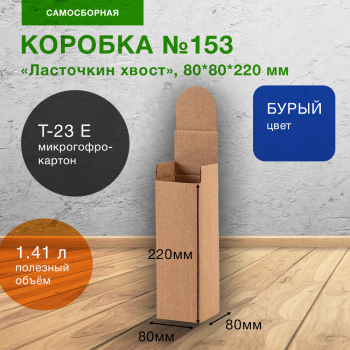 Самосборный короб №153, ласточкин хвост, 80*80*220 мм, Т-23 Е