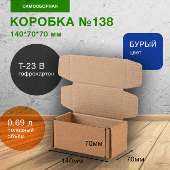 Самосборный короб №138, 140*70*70 мм, Т-23 В