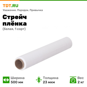 Стрейч пленка белая для OZON, 500 мм, 23 мкм, 2 кг, 1 сорт