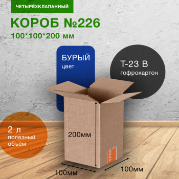 Короб №226-Ц, 100*100*200 мм, Т-23 В