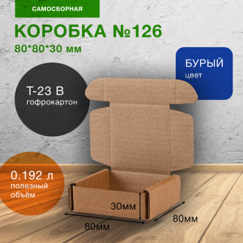 Самосборный короб №126, 80*80*30 мм, Т-23 В