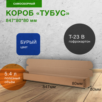 Самосборный короб «Тубус», 847*80*80 мм, Т-23 В