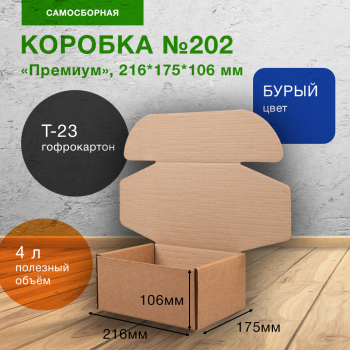 Коробка №202 (премиум), 216*175*106 мм, Т-23 В Коробка №202 (премиум), 216*175*106 мм, Т-23 В
