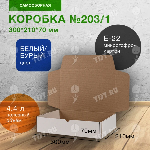 Коробка №203/1 (премиум), беленая, 300*210*70 мм