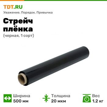 Стрейч пленка черная, 500 мм, 20 мкм, 1.2 кг, 1 сорт