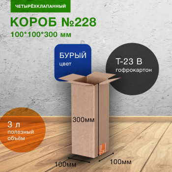 Короб №228-Ц, 100*100*300 мм, Т-23 В