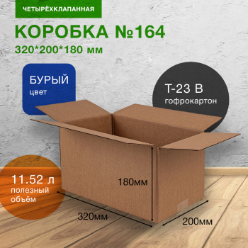 Короб №164, 320*200*180 мм, Т-23 В
