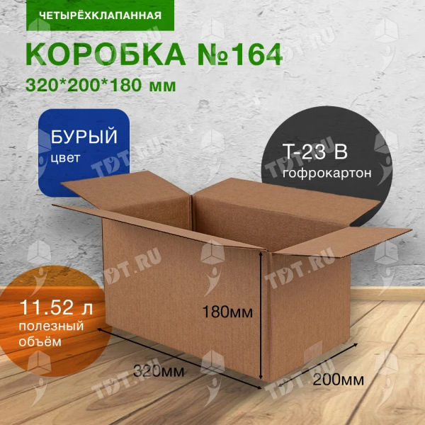Короб №164, 320*200*180 мм, Т-23 В