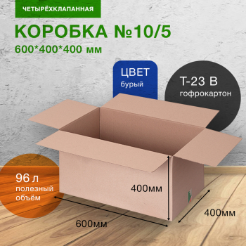 Короб №10-МК, 600*400*400 мм, Т-23 В, 380 г/м²