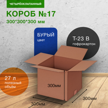 Коробка для переезда №17, 300*300*300 мм